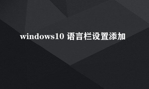 windows10 语言栏设置添加