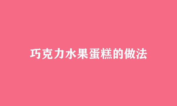 巧克力水果蛋糕的做法