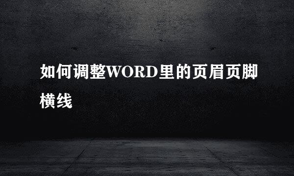 如何调整WORD里的页眉页脚横线