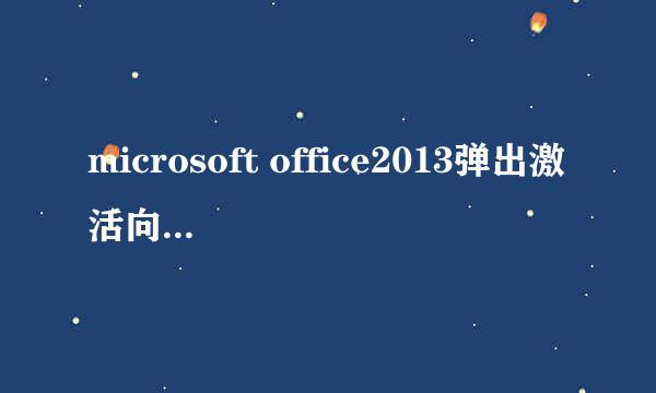 microsoft office2013弹出激活向导该怎么办