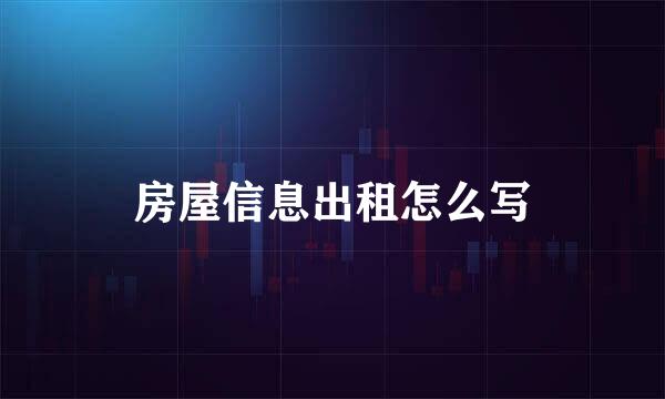 房屋信息出租怎么写