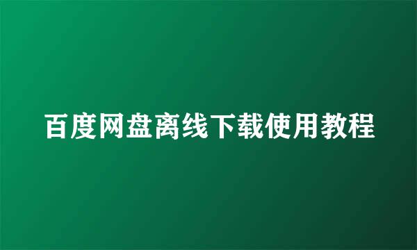 百度网盘离线下载使用教程