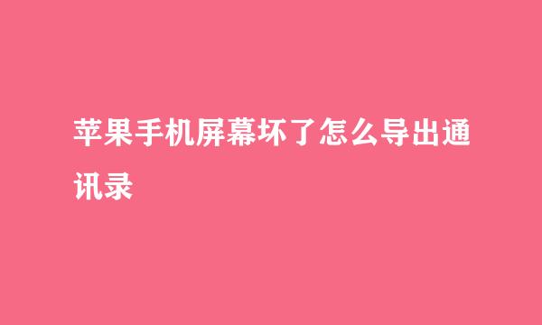 苹果手机屏幕坏了怎么导出通讯录
