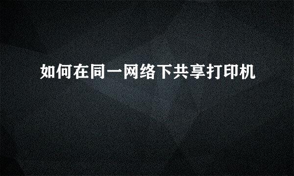 如何在同一网络下共享打印机