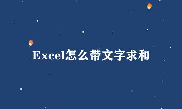 Excel怎么带文字求和