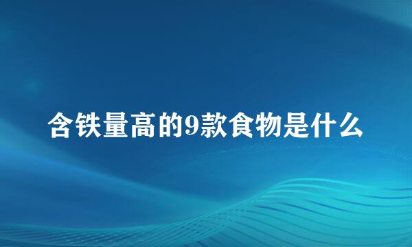 含铁量高的9款食物是什么