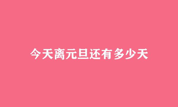今天离元旦还有多少天