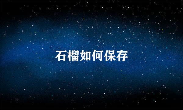 石榴如何保存