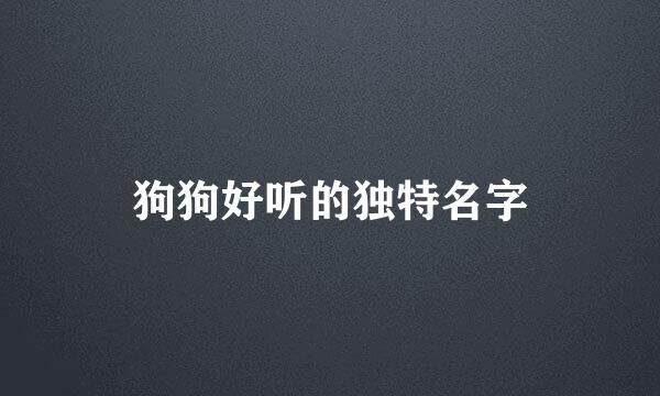 狗狗好听的独特名字