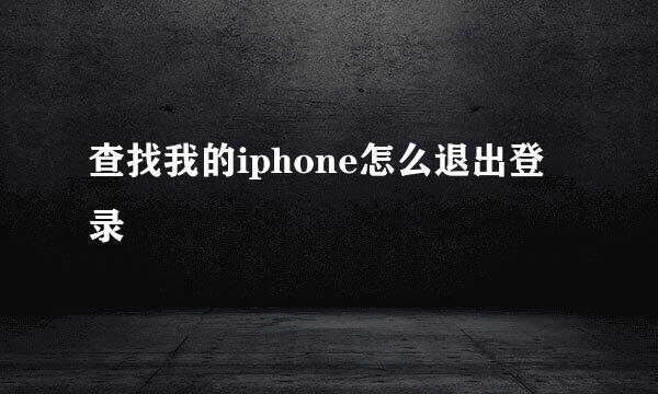 查找我的iphone怎么退出登录