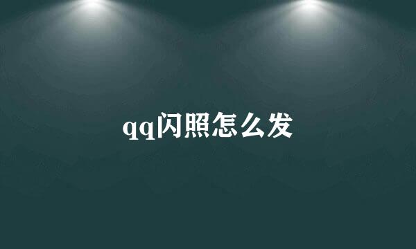 qq闪照怎么发