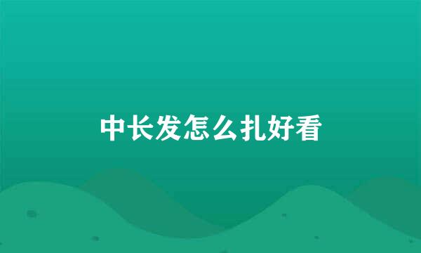 中长发怎么扎好看