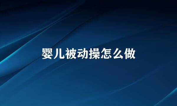 婴儿被动操怎么做
