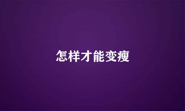 怎样才能变瘦