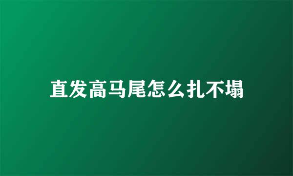 直发高马尾怎么扎不塌