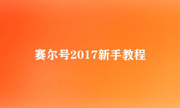 赛尔号2017新手教程