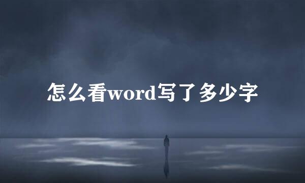 怎么看word写了多少字