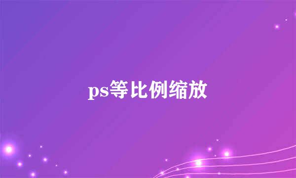 ps等比例缩放