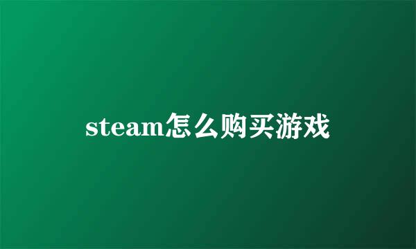 steam怎么购买游戏