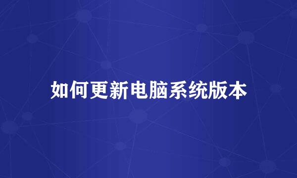 如何更新电脑系统版本