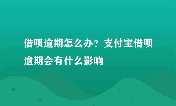 借呗逾期怎么办？支付宝借呗逾期会有什么影响