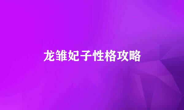 龙雏妃子性格攻略