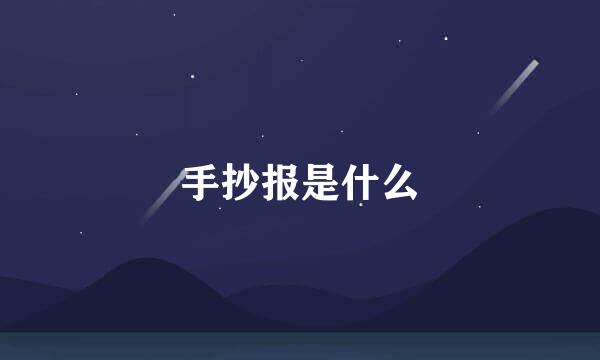手抄报是什么
