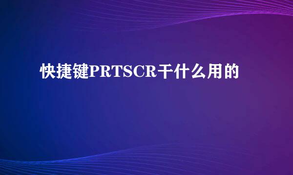 快捷键PRTSCR干什么用的