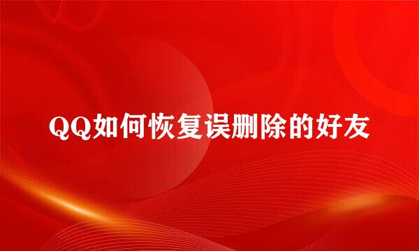 QQ如何恢复误删除的好友