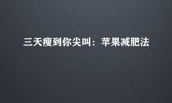 三天瘦到你尖叫：苹果减肥法