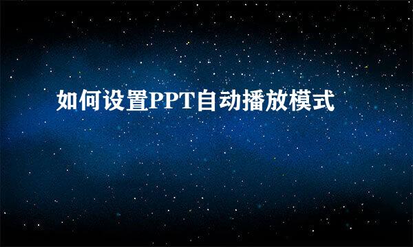 如何设置PPT自动播放模式