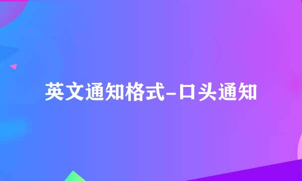 英文通知格式-口头通知