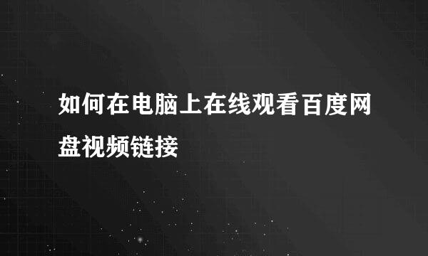 如何在电脑上在线观看百度网盘视频链接