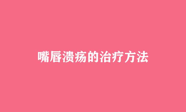 嘴唇溃疡的治疗方法