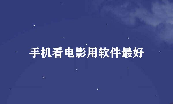 手机看电影用软件最好
