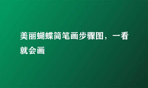 美丽蝴蝶简笔画步骤图，一看就会画