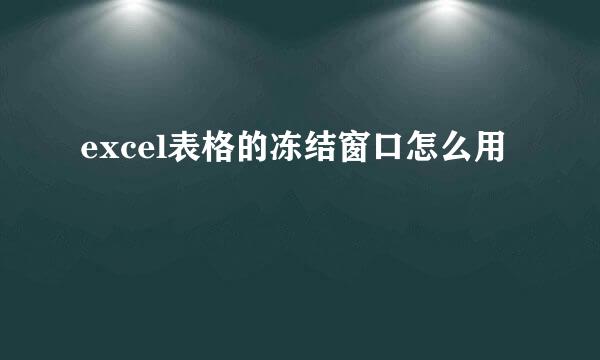 excel表格的冻结窗口怎么用