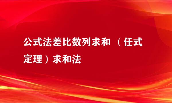 公式法差比数列求和 （任式定理）求和法