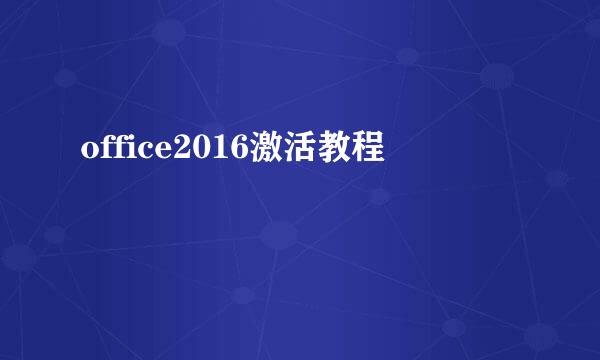 office2016激活教程
