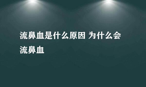 流鼻血是什么原因 为什么会流鼻血