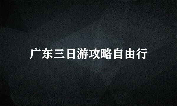 广东三日游攻略自由行