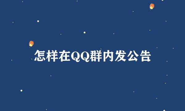 怎样在QQ群内发公告