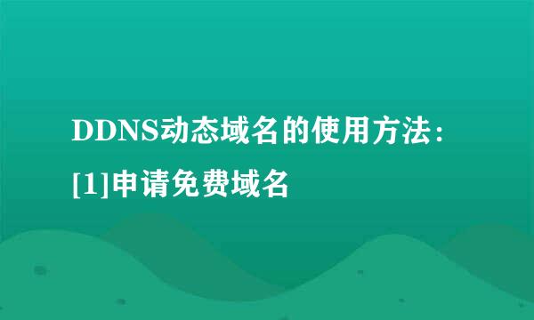 DDNS动态域名的使用方法：[1]申请免费域名