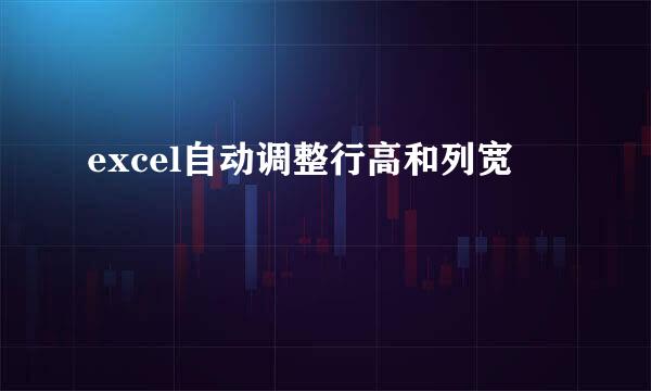 excel自动调整行高和列宽