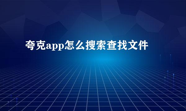夸克app怎么搜索查找文件