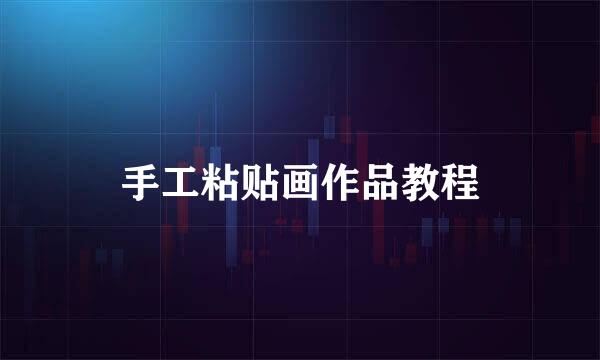 手工粘贴画作品教程