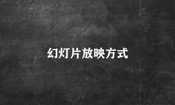 幻灯片放映方式
