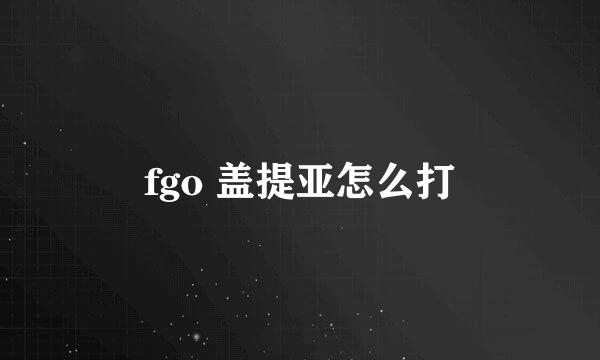 fgo 盖提亚怎么打