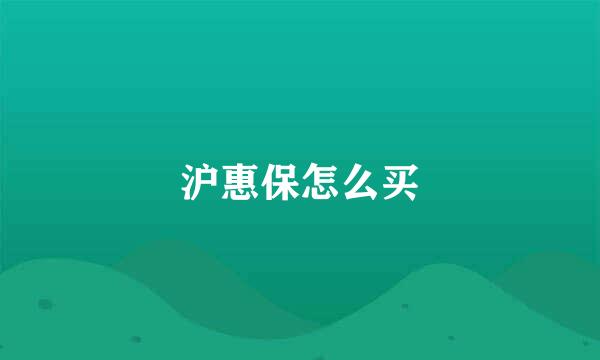 沪惠保怎么买