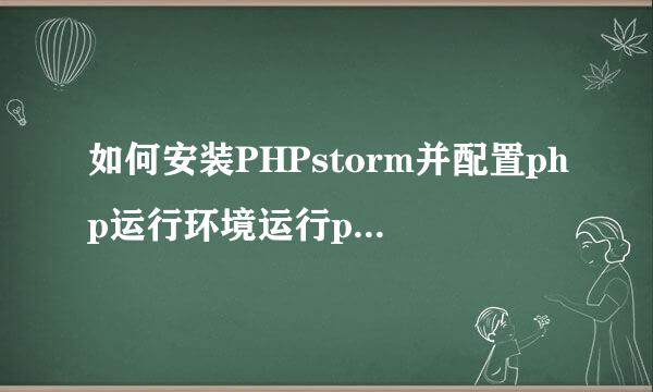 如何安装PHPstorm并配置php运行环境运行php项目
